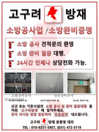 신규 또는 기존시설의 소방 공사 및 완비 필증대행 을 저희 ’ 고구려방재 ’ 에 맡겨주세요 .