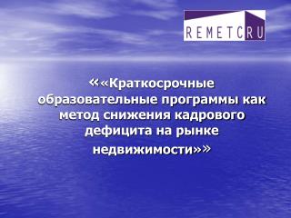 А есть ли кадровый дефицит на рынке недвижимости?