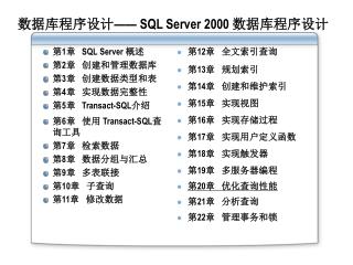 数据库程序设计—— SQL Server 2000 数据库程序设计