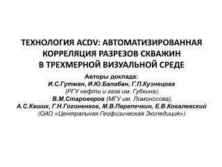 ТЕХНОЛОГИЯ ACDV : АВТОМАТИЗИРОВАННАЯ КОРРЕЛЯЦИЯ РАЗРЕЗОВ СКВАЖИН В ТРЕХМЕРНОЙ ВИЗУАЛЬНОЙ СРЕДЕ