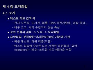 제 4 장 요약화일 4.1 소개 텍스트 자료 검색 예 전자 사무실, 도서관, 법률, DNA 유전자탐색, 영상 탐색 … 매우 크고, 거의 수정되지 않는 특성