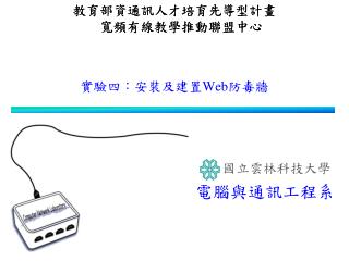 實驗四：安裝及建置 Web 防毒牆