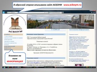 В адресной строке вписываем сайт АСБОУМ acboym.ru