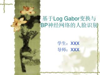 基于 Log Gabor 变换与 BP 神经网络的人脸识别