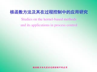 核函数方法及其在过程控制中的应用研究 Studies on the kernel-based methods and its applications in process control