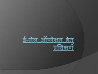 ई-मेल ऑपरेशन हेतु प्रशिक्षण