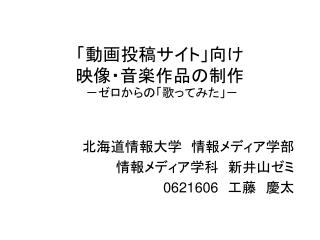 「動画投稿サイト」向け 映像・音楽作品の制作 － ゼロからの「歌ってみた」 －