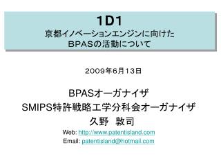 １ D １ 京都イノベーションエンジンに向けた ＢＰＡＳの活動について