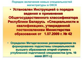 Порядок включения новых специальностей магистратуры в ОКСК