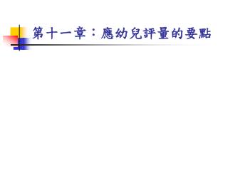 第十一章：應幼兒評量的要點