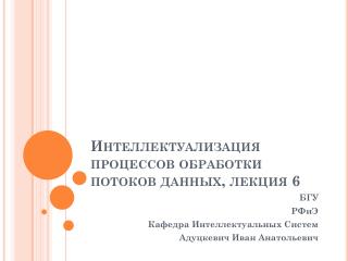 Интеллектуализация процессов обработки потоков данных, лекция 6