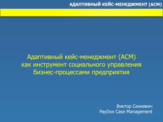 Виктор Сенкевич PayDox Case Management