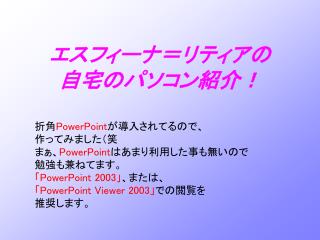 エスフィーナ＝リティアの 自宅のパソコン紹介！