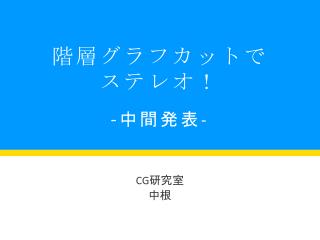 階層グラフカットで ステレオ！ - 中間発表 -