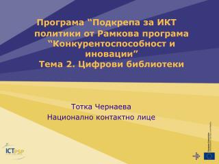 Тотка Чернаева Национално контактно лице