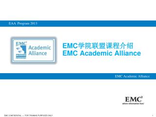 EMC 学院联盟课程介绍 EMC Academic Alliance
