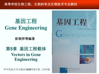 基因工程 Gene Engineering