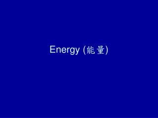 Energy ( 能量 )
