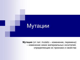 Мутации