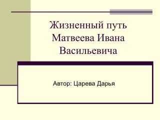 Жизненный путь Матвеева Ивана Васильевича