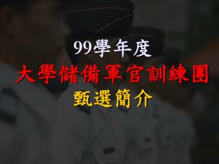 99 學年度 大學儲備軍官訓練團 甄選簡介