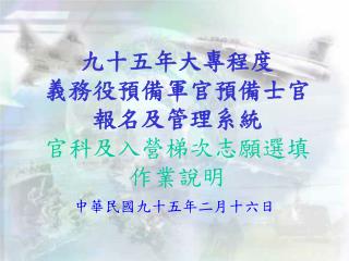 九十五年大專程度 義務役預備軍官預備士官 報名及管理系統 官科及入營梯次志願選填作業說明