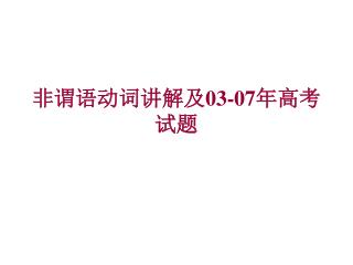 非谓语动词讲解及 03-07 年高考试题