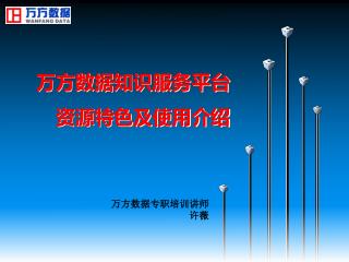 万方数据 知识服务平台 资源特色及使用介绍