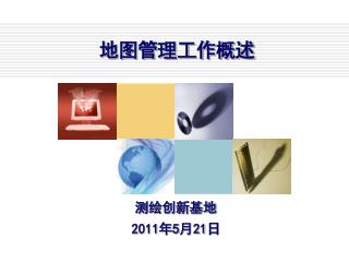 地图管理工作概述