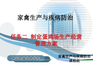 家禽生产与疾病防治
