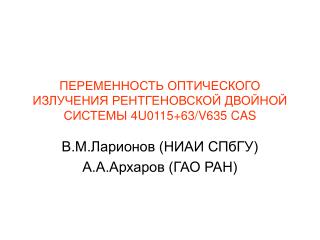 ПЕРЕМЕННОСТЬ ОПТИЧЕСКОГО ИЗЛУЧЕНИЯ РЕНТГЕНОВСКОЙ ДВОЙНОЙ СИСТЕМЫ 4U0115+63/V635 CAS