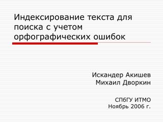 Индексирование текста для поиска с учетом орфографических ошибок