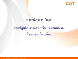 การยกเลิกวงจรบริการ