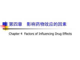 第四章 影响药物效应的因素 Chapter 4 Factors of Influencing Drug Effects