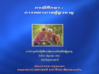 การประชุมเชิงปฏิบัติการพัฒนางานในคลินิกผู้สูงอายุ วันที่ 23 มิถุนายน 2552 จังหวัดอุบลราชธานี