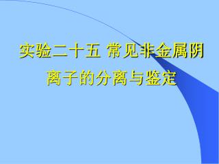 实验二十五 常见非金属阴离子的分离与鉴定