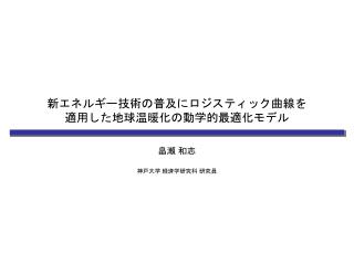 新エネルギー技術の普及にロジスティック曲線を 適用した地球温暖化の動学的最適化モデル