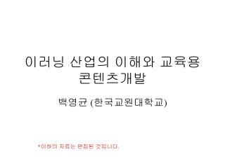 이러닝 산업의 이해와 교육용 콘텐츠개발