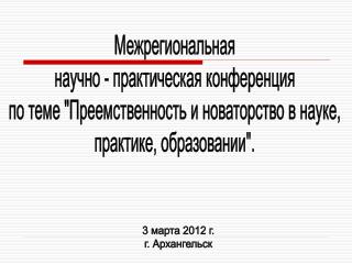 Межрегиональная научно - практическая конференция по теме &quot;Преемственность и новаторство в науке,