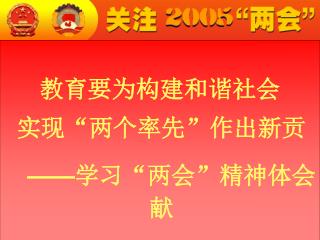 实现 “ 两个率先 ” 作出新贡献