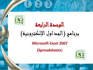 الوحدة الرابعة برنامج (الجداول الإلكترونية) Microsoft Excel 2007 (Spreadsheets )