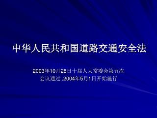 中华人民共和国道路交通安全法