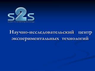 Научно-исследовательский центр экспериментальных технологий