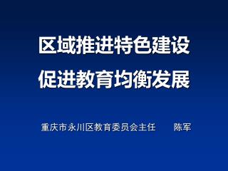 区域推进特色建设 促进教育均衡发展