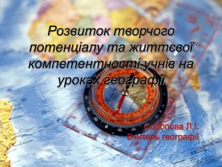 Розвиток творчого потенціалу та життєвої компетентності учнів на уроках географії