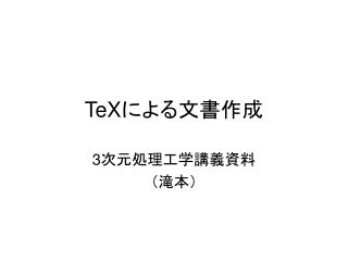 TeX による文書作成