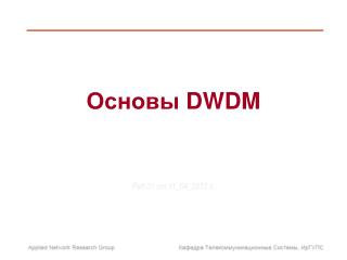 Основы DWDM