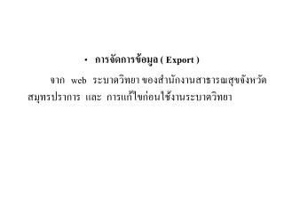 การจัดการข้อมูล ( Export )