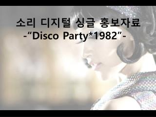 소리 디지털 싱글 홍보자료 -“Disco Party*1982”-
