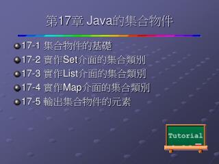 第 17 章 Java 的集合物件